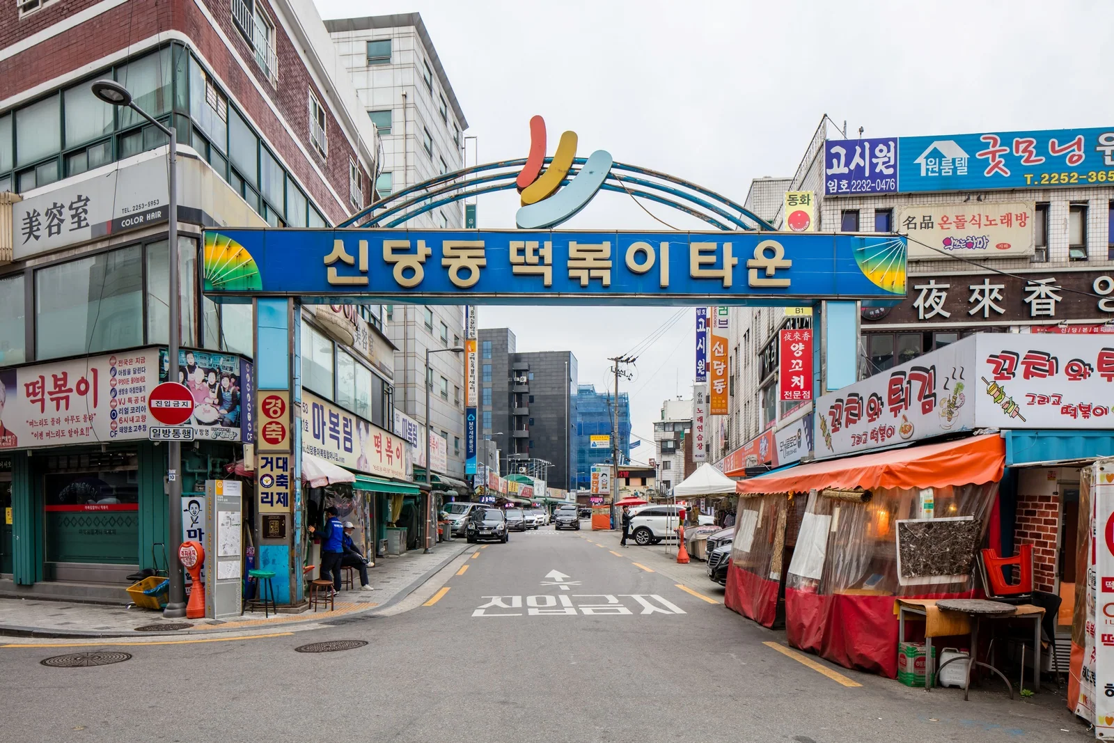 The main entrance to Sindang-dong Tteokbokki Town in Seoul